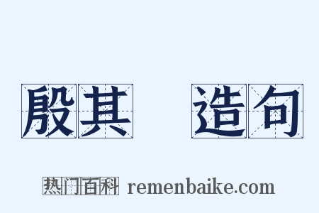 殷其靁造句是什么意思的图片